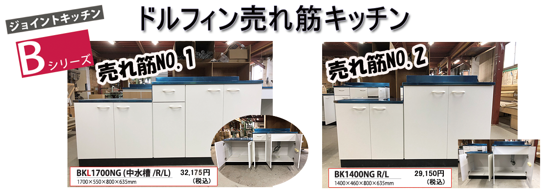 ドルフィン ジョイントキッチン BKL、BKシリーズ用吊戸棚BWタイプ